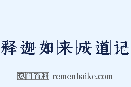 释迦如来成道记是什么意思的图片